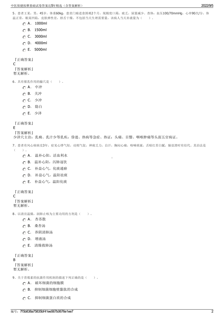 中医保健按摩基础试卷答案近5年精选（含答案解析）.pdf_第2页