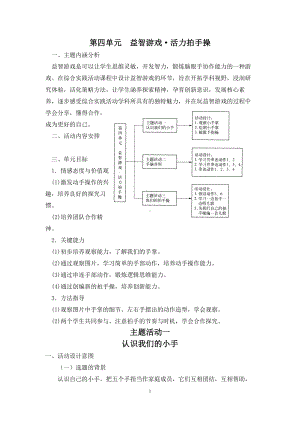 小学综合实践二年级上册第四单元《益智游戏活力拍手操》教材分析及全部教案.docx