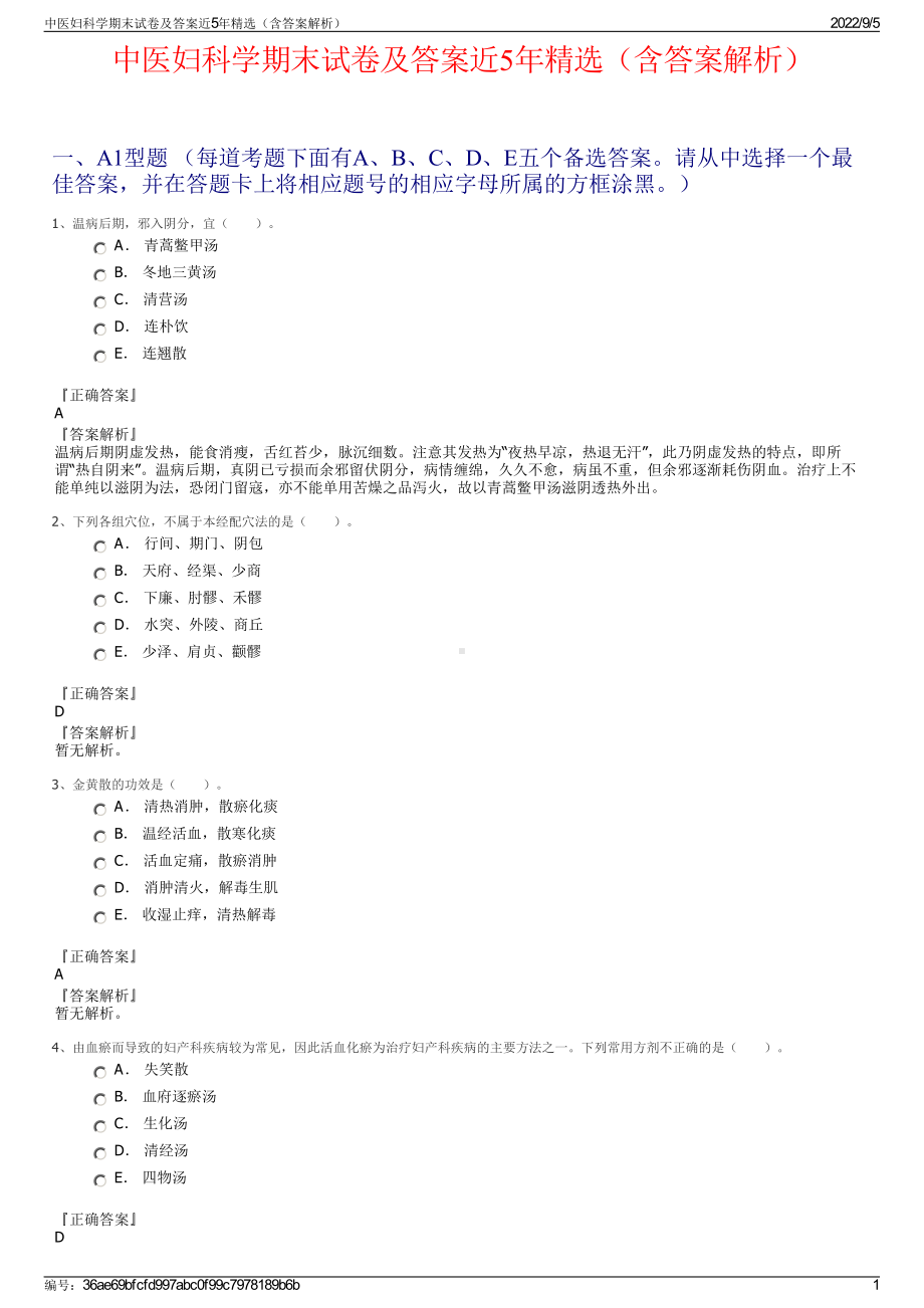 中医妇科学期末试卷及答案近5年精选（含答案解析）.pdf_第1页