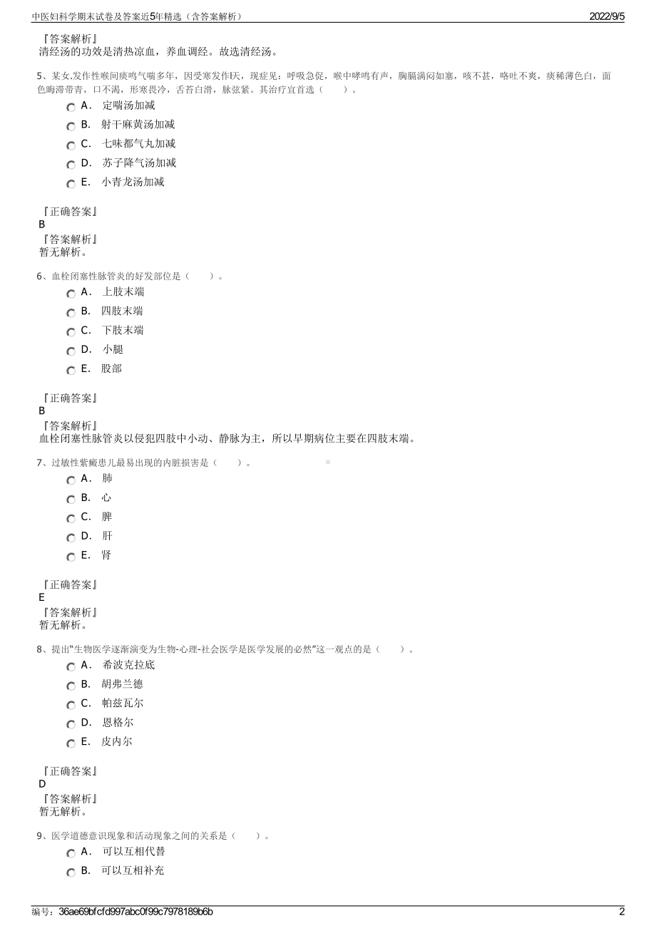 中医妇科学期末试卷及答案近5年精选（含答案解析）.pdf_第2页