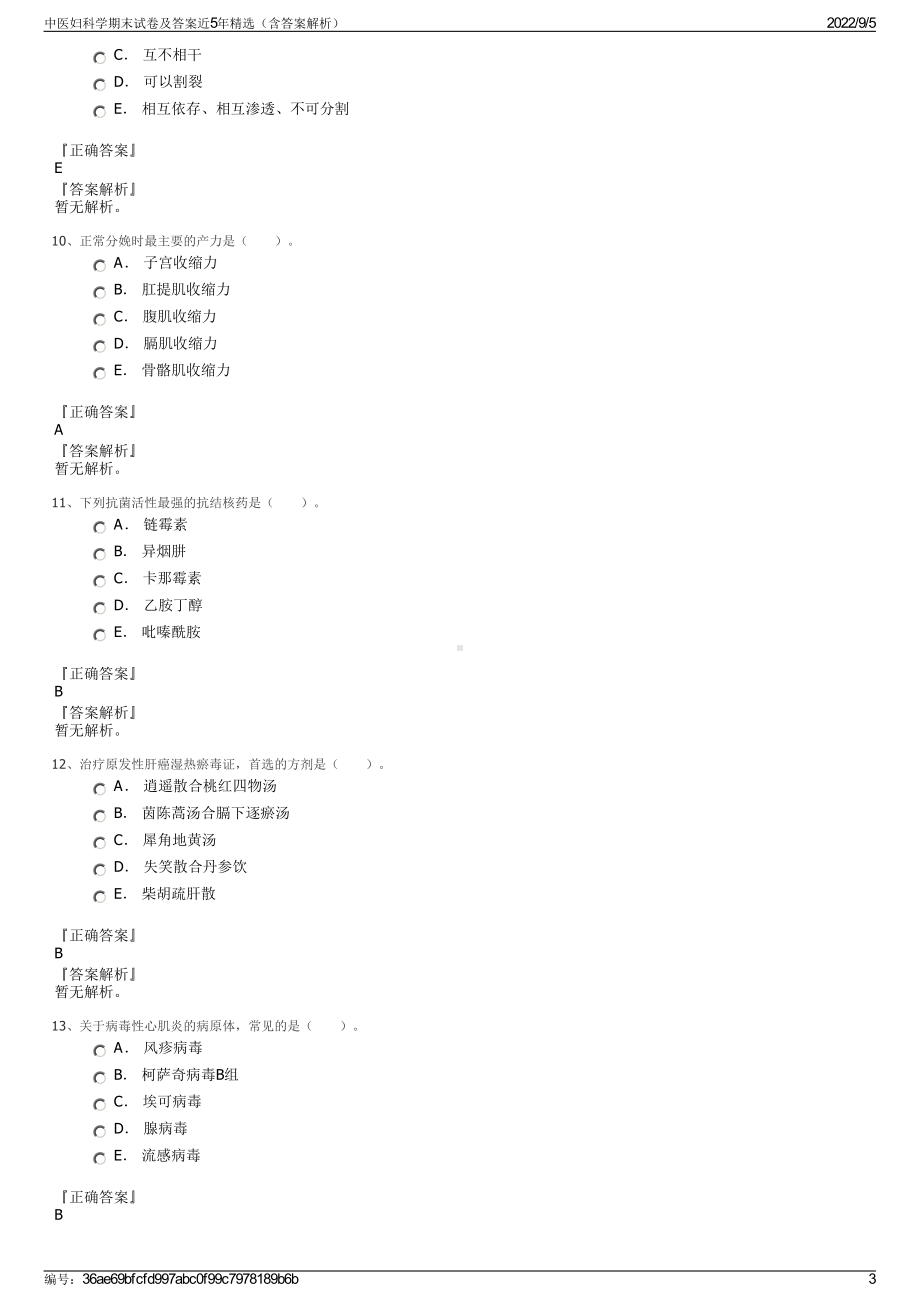 中医妇科学期末试卷及答案近5年精选（含答案解析）.pdf_第3页