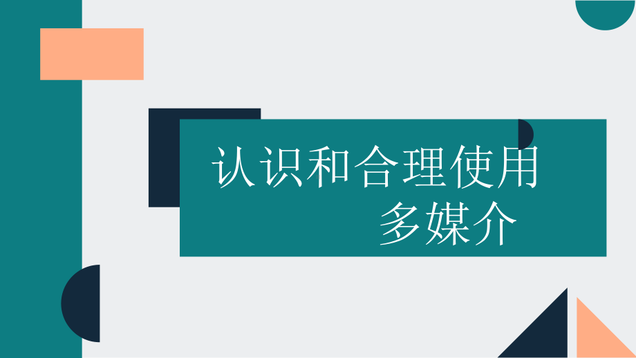 《信息时代的语文生活-认识多媒介》ppt课件 -统编版高中语文必修下册.pptx_第1页