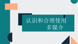 《信息时代的语文生活-认识多媒介》ppt课件 -统编版高中语文必修下册.pptx