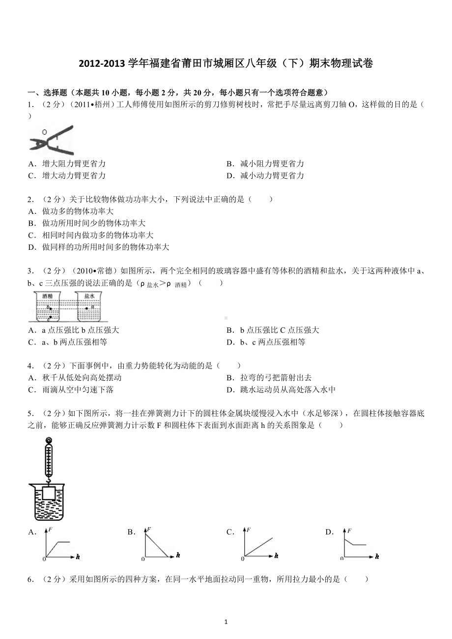 物理：人教版8年级下册期中测试题及答案（25份）福建省莆田市城厢区2012-2013学年八年级下学期期末考试物理试题（答案解析）.doc_第1页