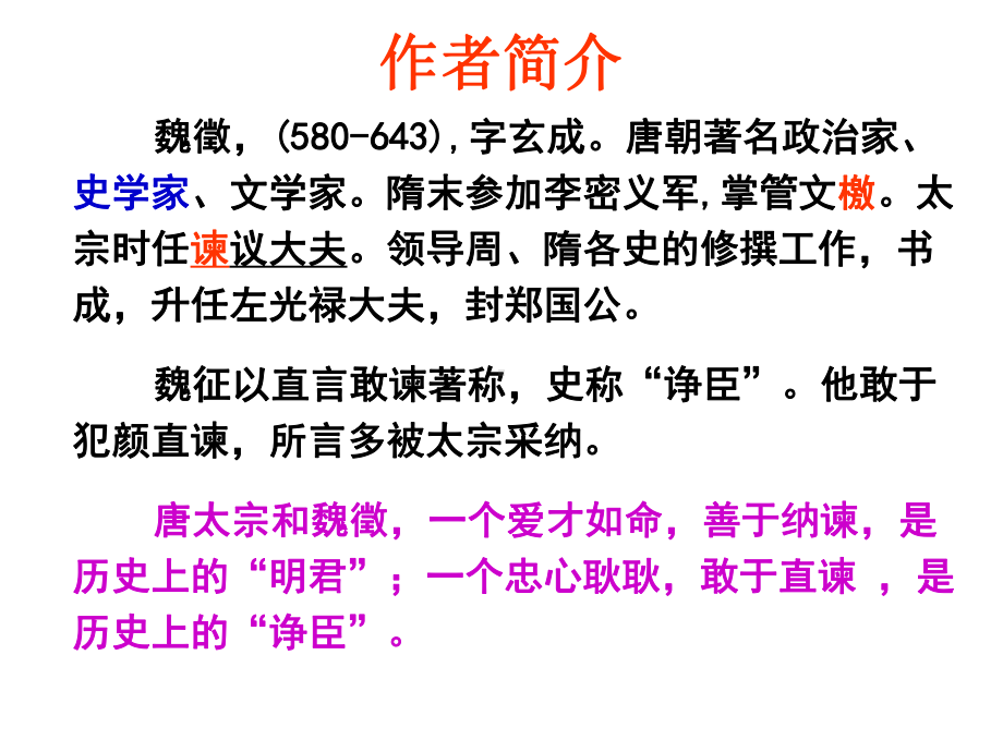 15.1《谏太宗十思疏》ppt课件37张-统编版高中语文必修下册.pptx_第3页