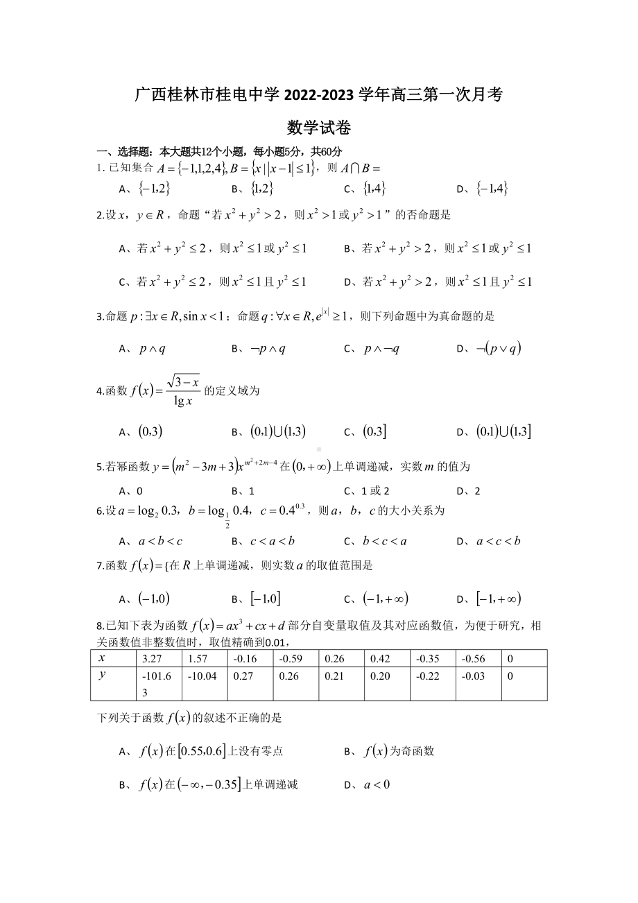 广西桂林市桂电 2022-2023学年高三上学期第一次月考数学试题.docx_第1页