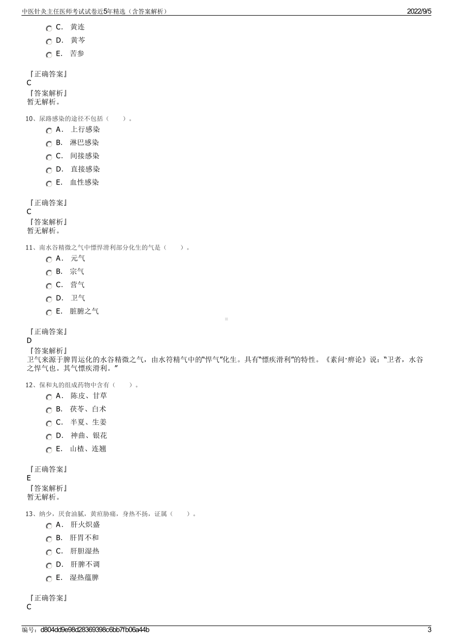 中医针灸主任医师考试试卷近5年精选（含答案解析）.pdf_第3页