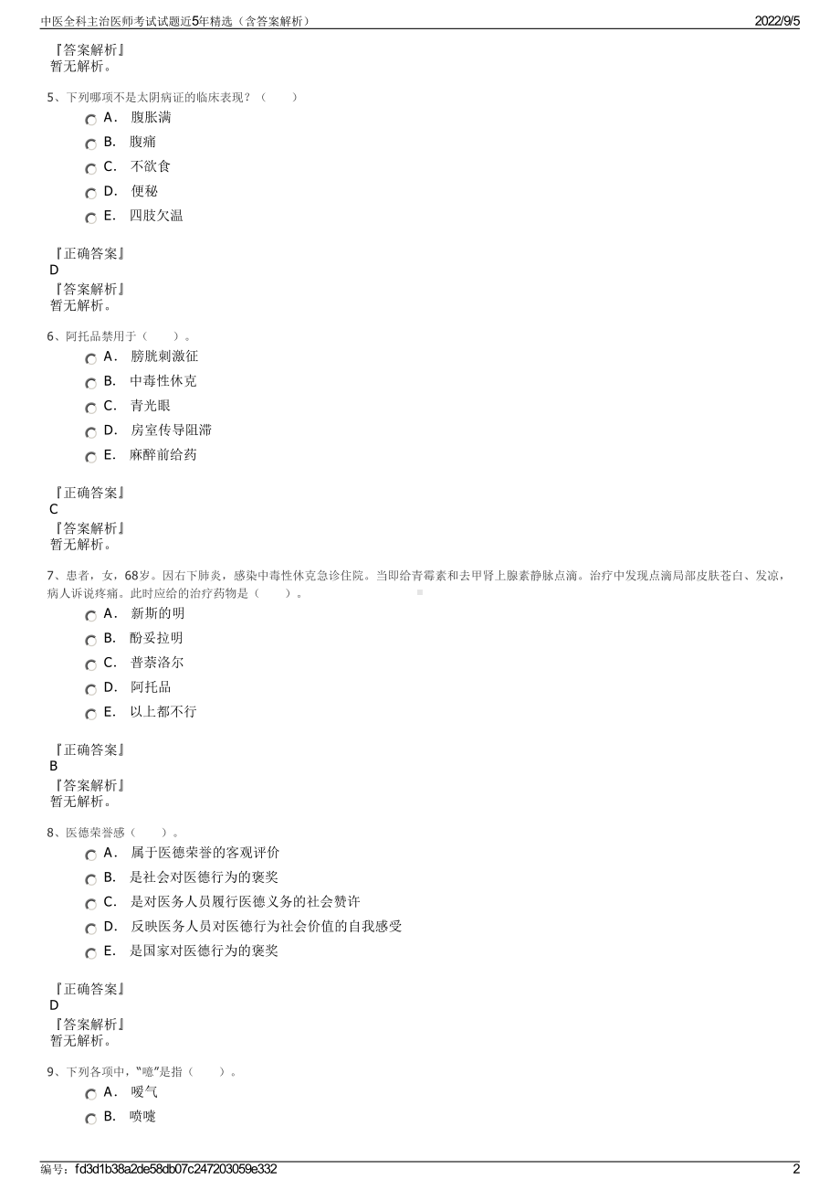 中医全科主治医师考试试题近5年精选（含答案解析）.pdf_第2页