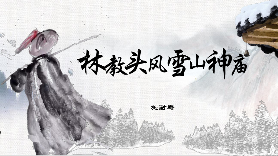 13.1《林教头风雪山神庙》ppt课件24张 -统编版高中语文必修下册.pptx_第1页