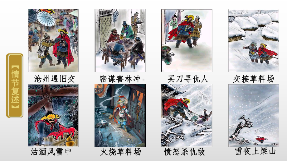 13.1《林教头风雪山神庙》ppt课件24张 -统编版高中语文必修下册.pptx_第2页