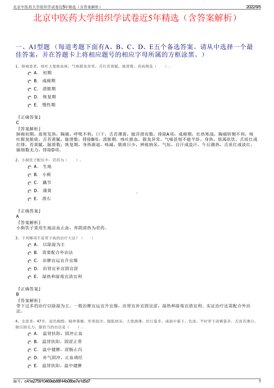 北京中医药大学组织学试卷近5年精选（含答案解析）.pdf_第1页