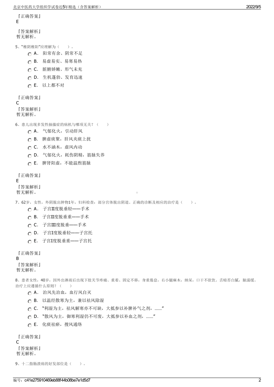 北京中医药大学组织学试卷近5年精选（含答案解析）.pdf_第2页