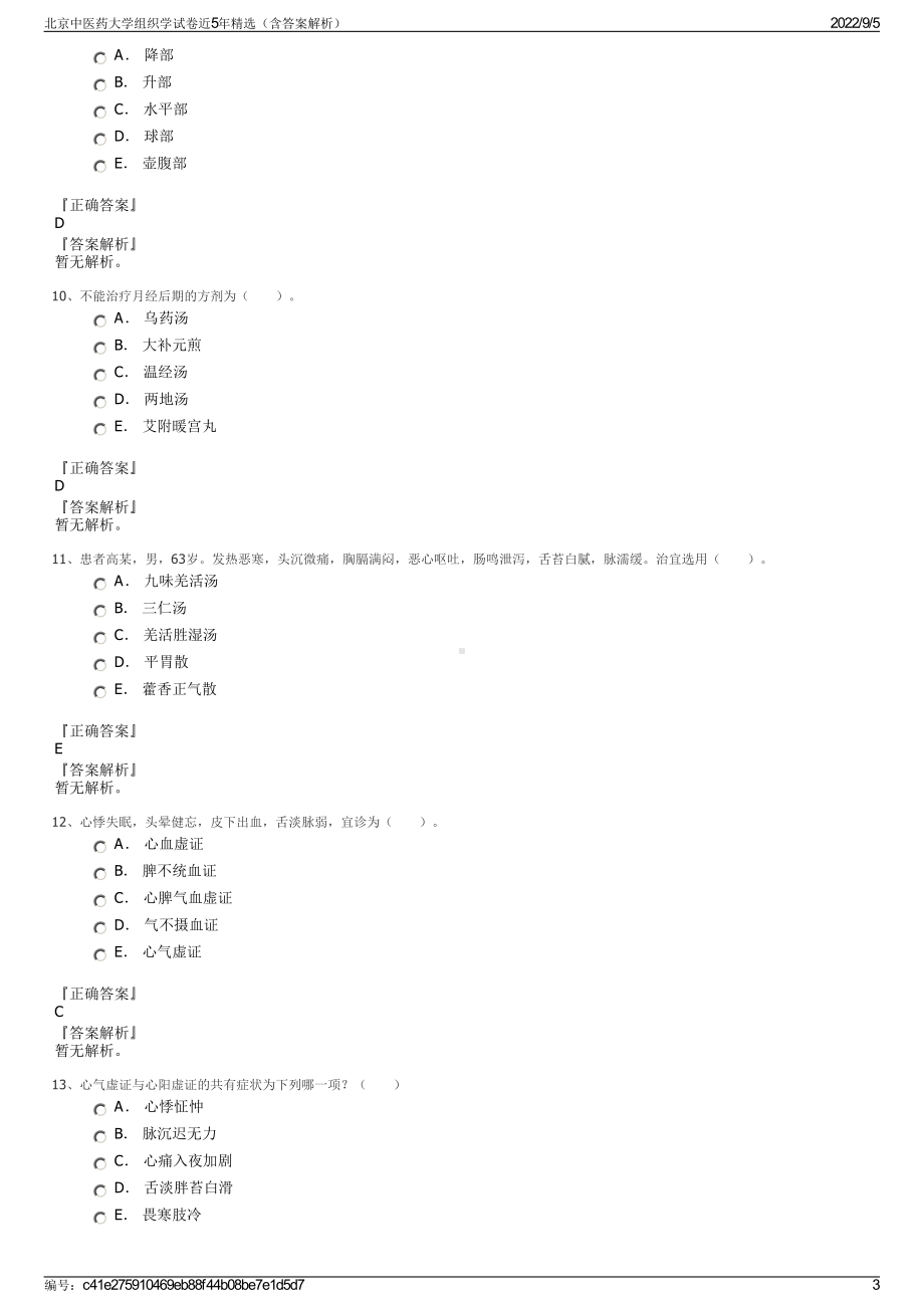 北京中医药大学组织学试卷近5年精选（含答案解析）.pdf_第3页