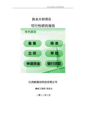 防水片材项目可行性研究报告-申请建议书用可修改样本.doc