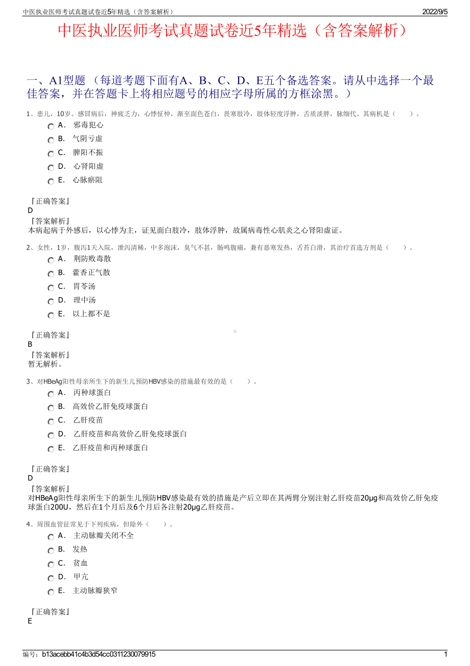 中医执业医师考试真题试卷近5年精选（含答案解析）.pdf_第1页