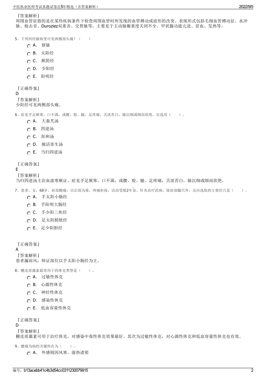 中医执业医师考试真题试卷近5年精选（含答案解析）.pdf_第2页