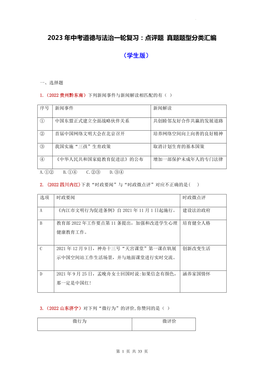 2023年中考道德与法治一轮复习：点评题 真题题型分类汇编（含答案解析）.docx_第1页