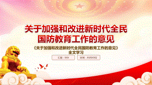 2022《关于加强和改进新时代全民国防教育工作的意见》重点要点内容学习PPT课件（带内容）.pptx