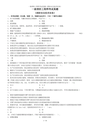 一级消防工程师考试真题《消防安全技术实务》参考模板范本.doc