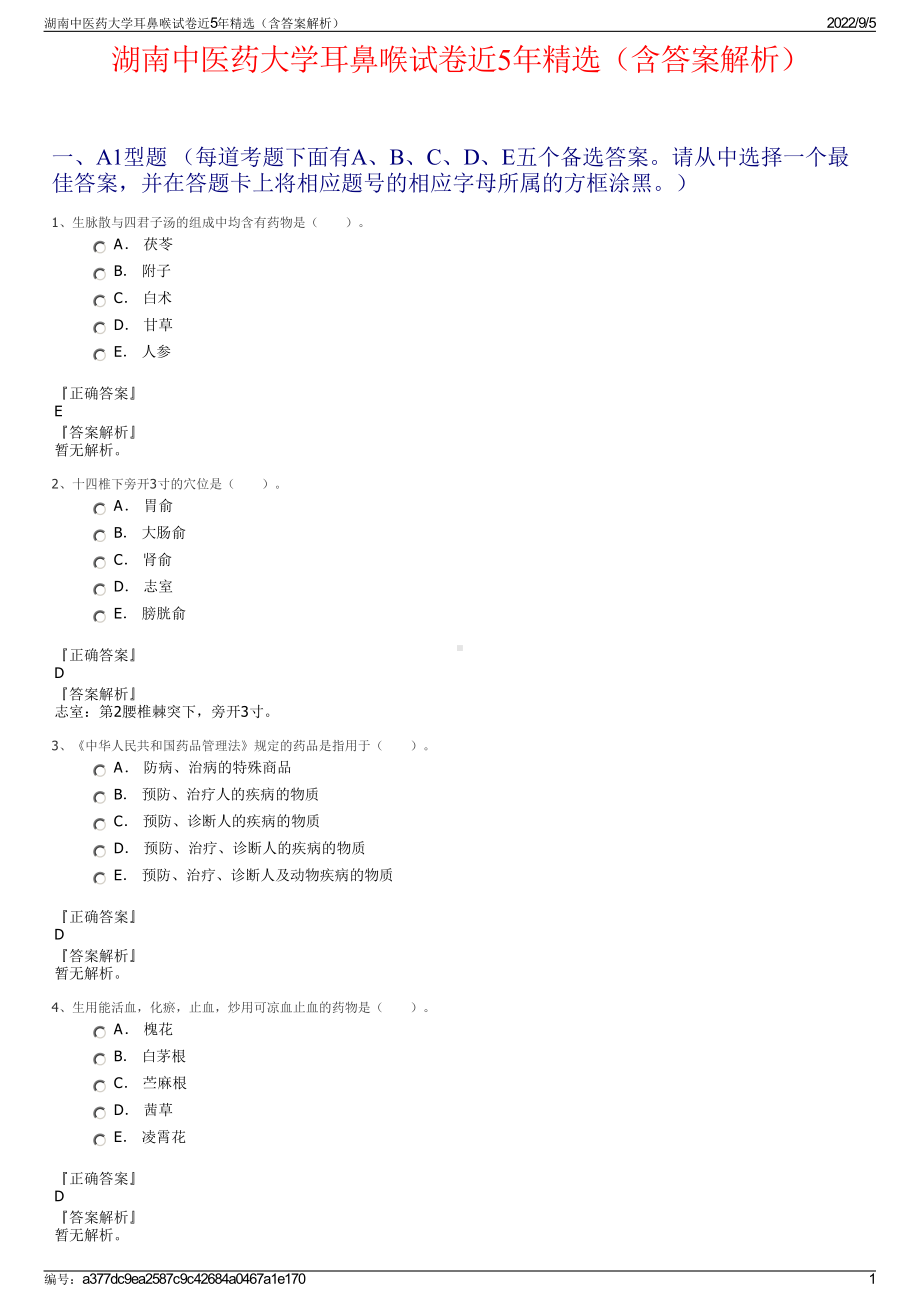 湖南中医药大学耳鼻喉试卷近5年精选（含答案解析）.pdf_第1页