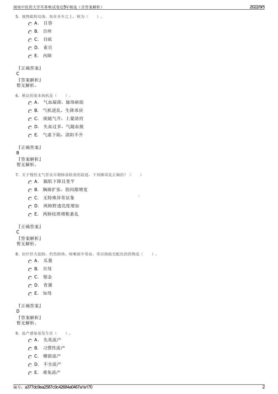 湖南中医药大学耳鼻喉试卷近5年精选（含答案解析）.pdf_第2页