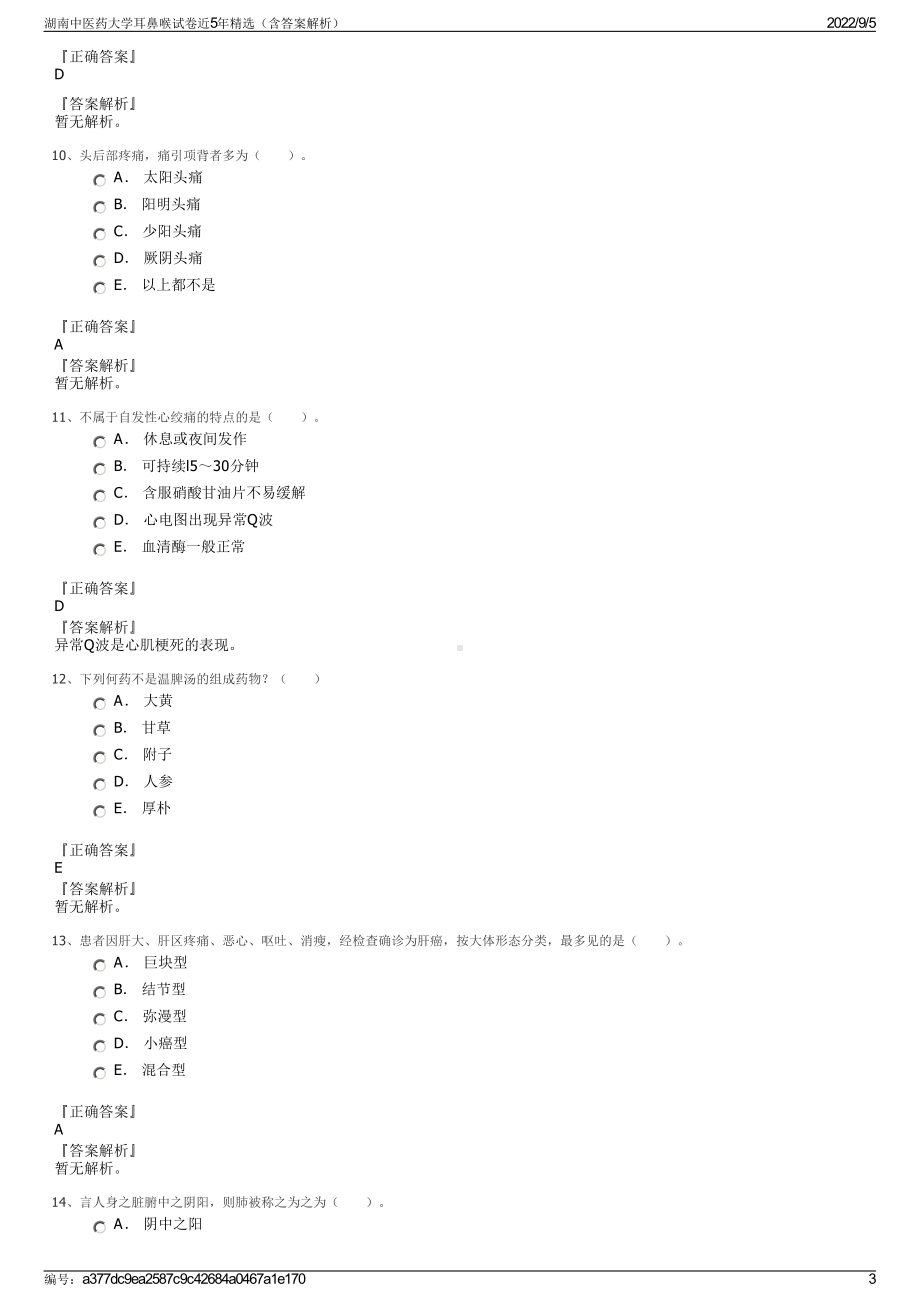 湖南中医药大学耳鼻喉试卷近5年精选（含答案解析）.pdf_第3页