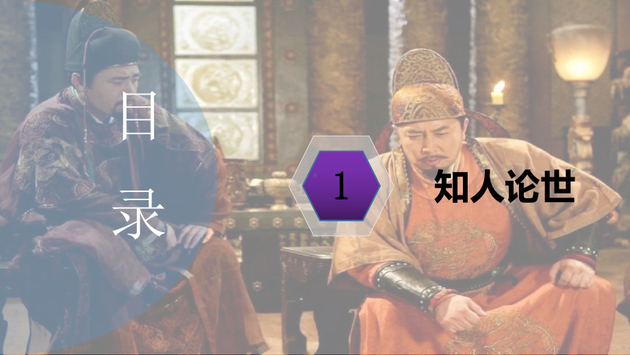 15.1《谏太宗十思疏》ppt课件22张 -统编版高中语文必修下册.pptx_第3页