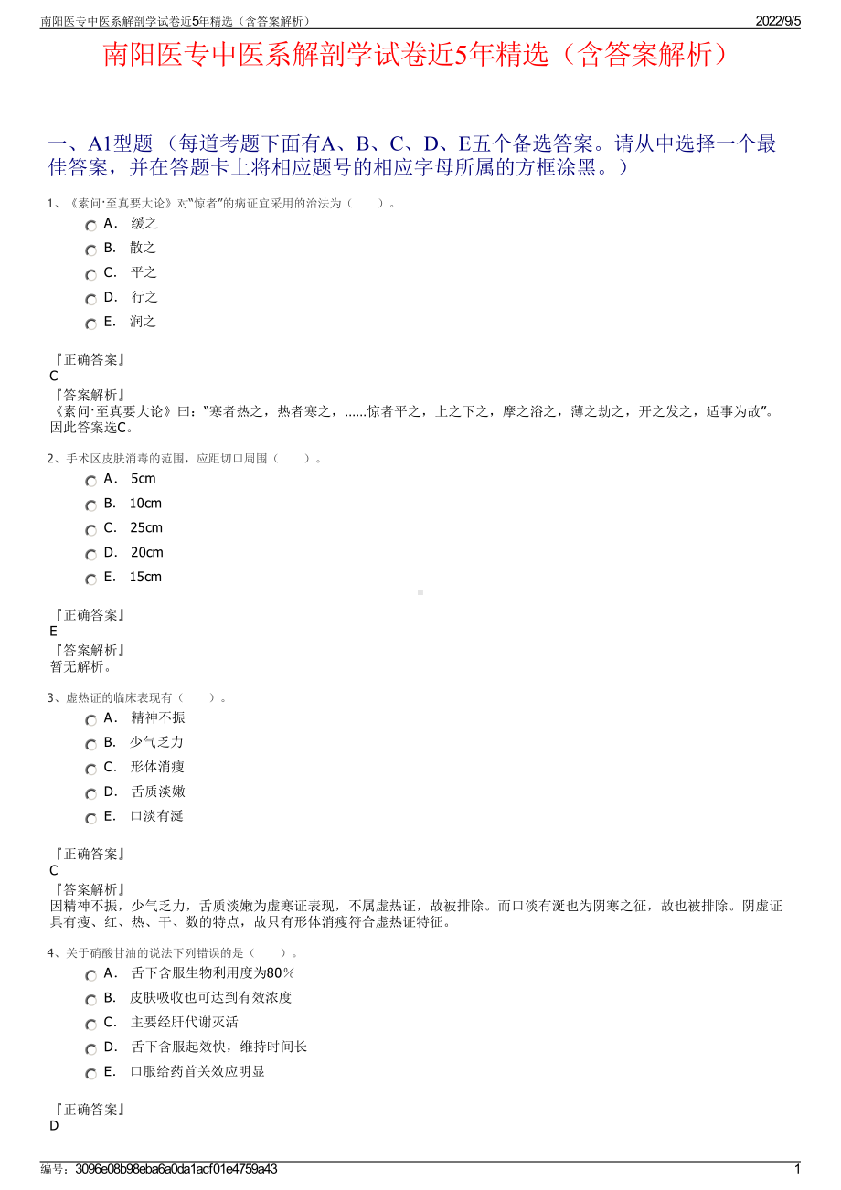 南阳医专中医系解剖学试卷近5年精选（含答案解析）.pdf_第1页