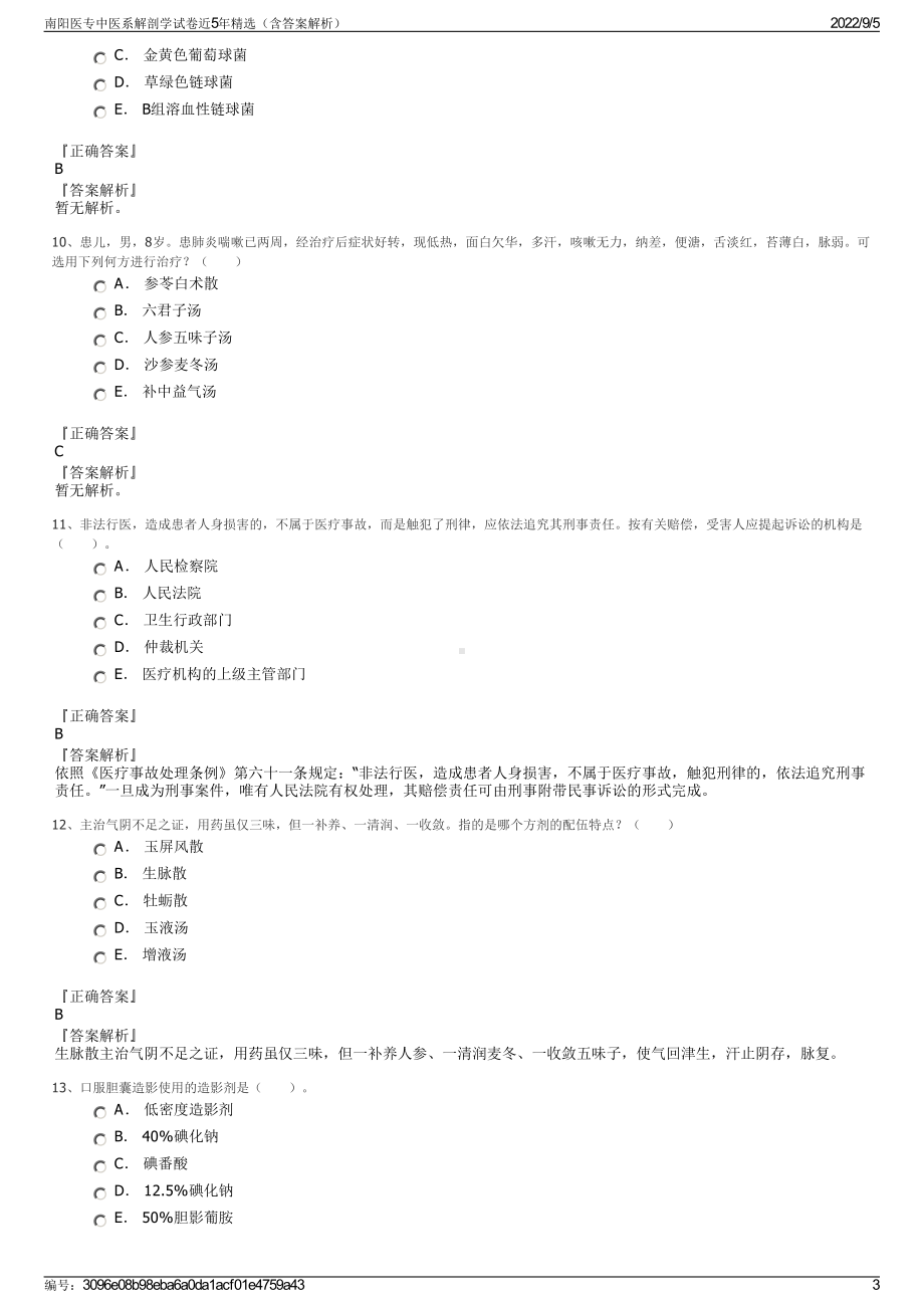 南阳医专中医系解剖学试卷近5年精选（含答案解析）.pdf_第3页