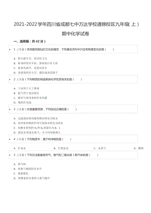 2021-2022学年四川省成都七 万达 通锦 九年级（上）期中化学试卷.docx