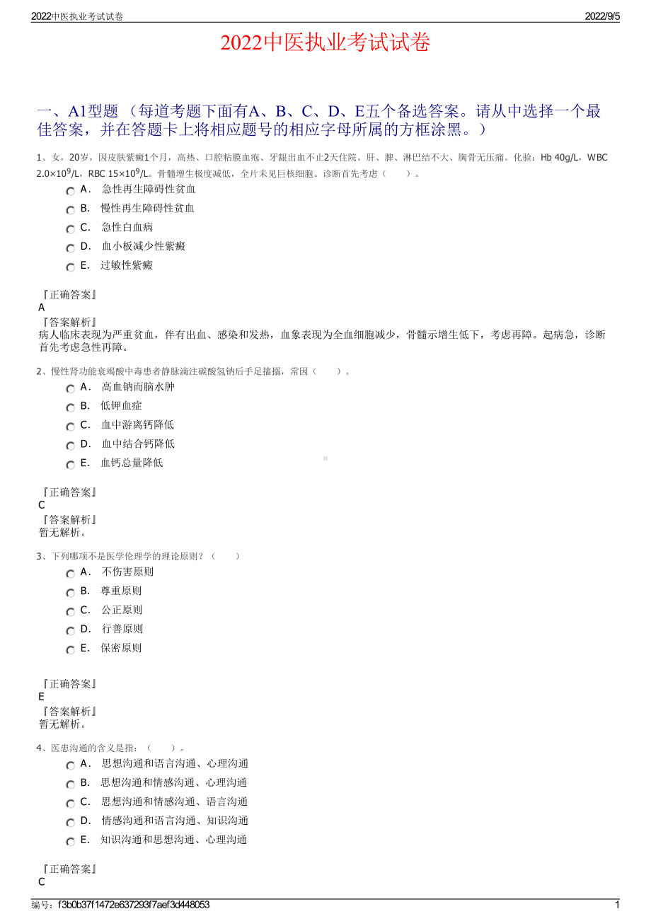 2022中医执业考试试卷.pdf_第1页