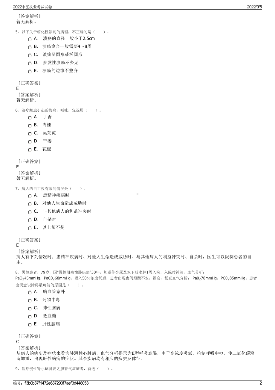 2022中医执业考试试卷.pdf_第2页