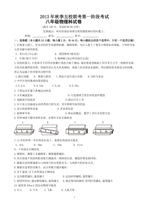 物理：人教版8年级上册期中测试题及答案（18份）福建省南安市九都中学等五校联考2013-2014学年八年级上学期第一次阶段考试物理试题.doc