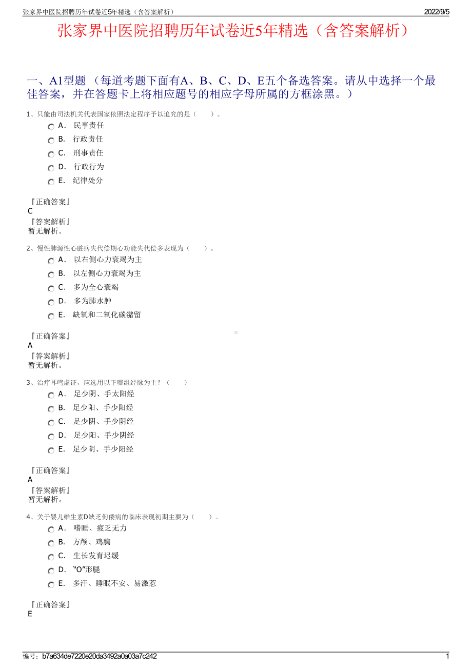 张家界中医院招聘历年试卷近5年精选（含答案解析）.pdf_第1页