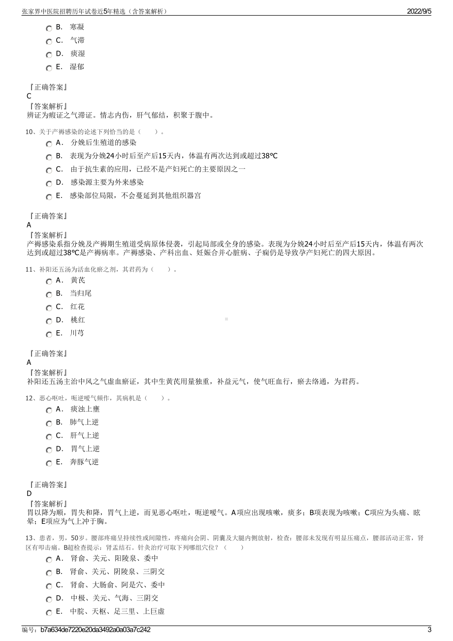 张家界中医院招聘历年试卷近5年精选（含答案解析）.pdf_第3页