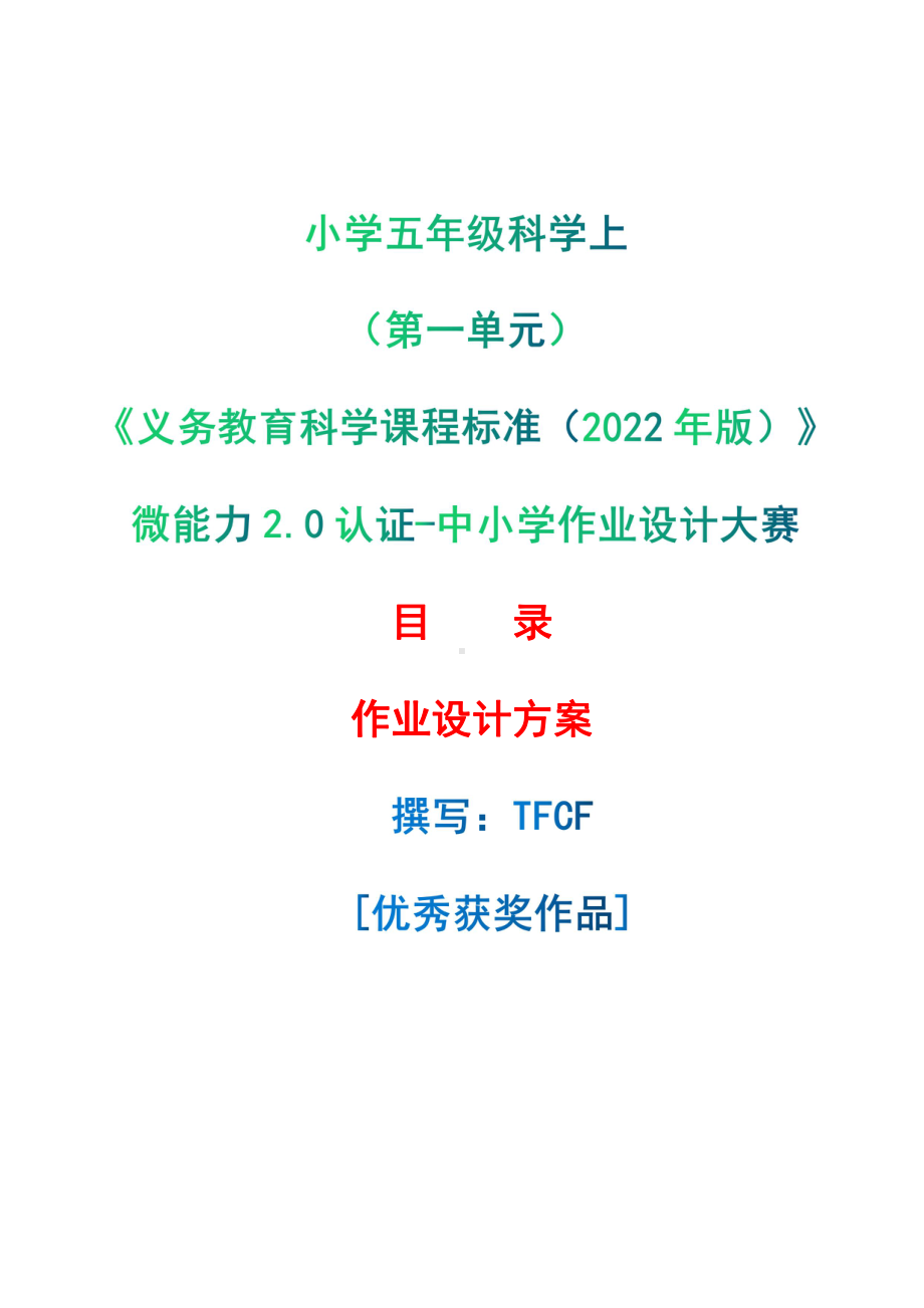 [信息技术2.0微能力]：小学五年级科学上（第一单元）-中小学作业设计大赛获奖优秀作品-《义务教育科学课程标准（2022年版）》.pdf_第1页