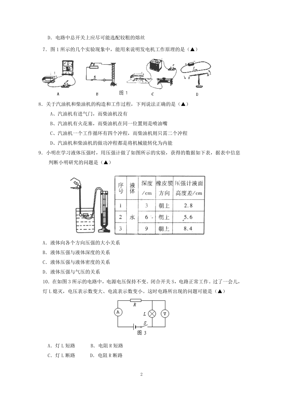 物理：2014年模拟物理试题（31份）江苏省无锡市凤翔实验学校2014届下学期初中九年级中考模拟考试（一）物理试卷.doc_第2页