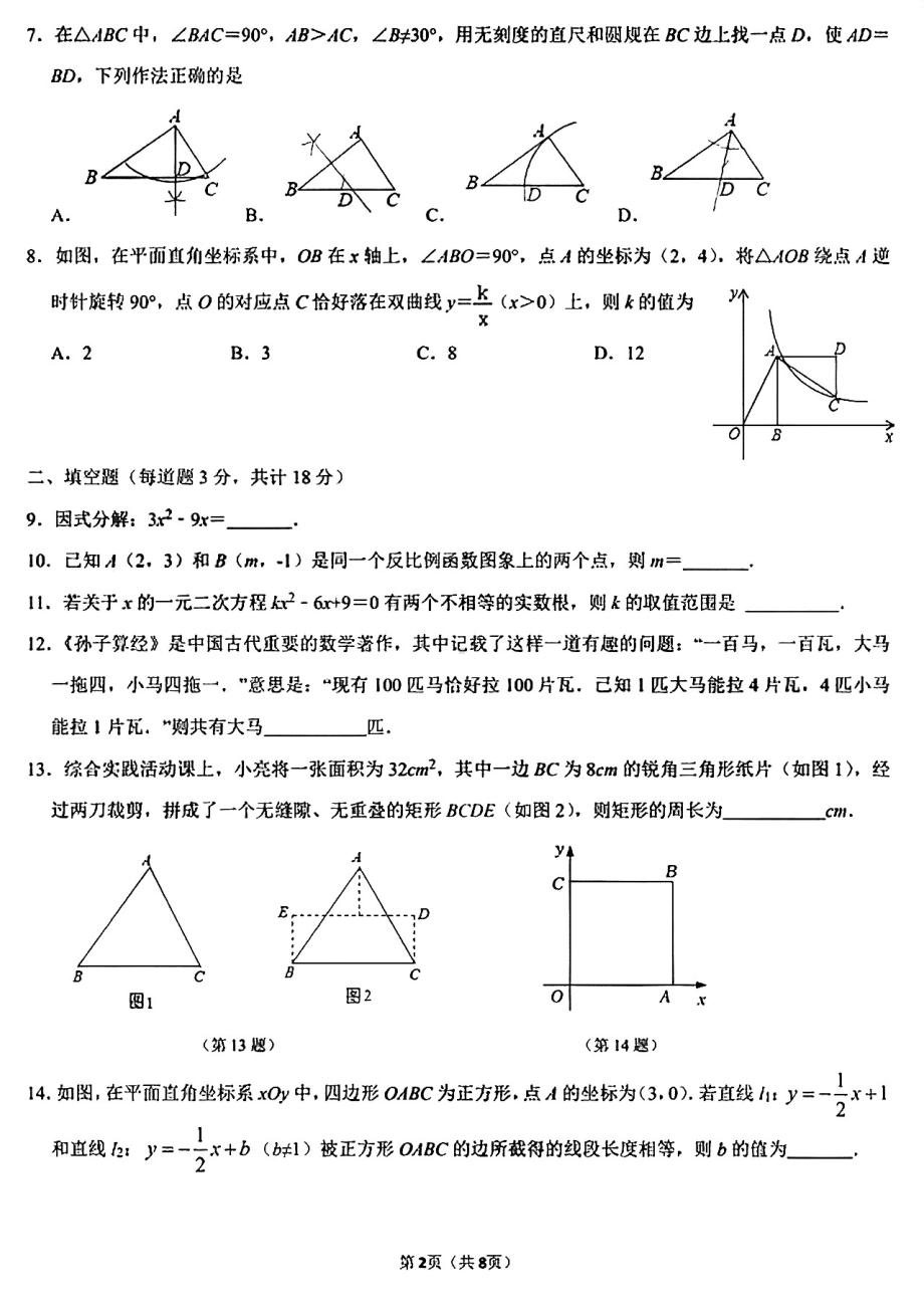 吉林省长春市朝阳区吉大力旺 2022-2023学年九年级上学期开学考试数学试题.pdf_第2页