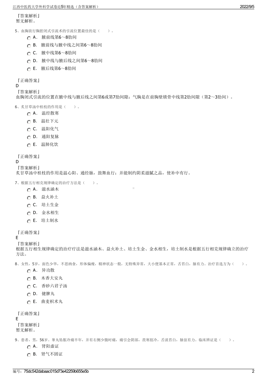 江西中医药大学外科学试卷近5年精选（含答案解析）.pdf_第2页