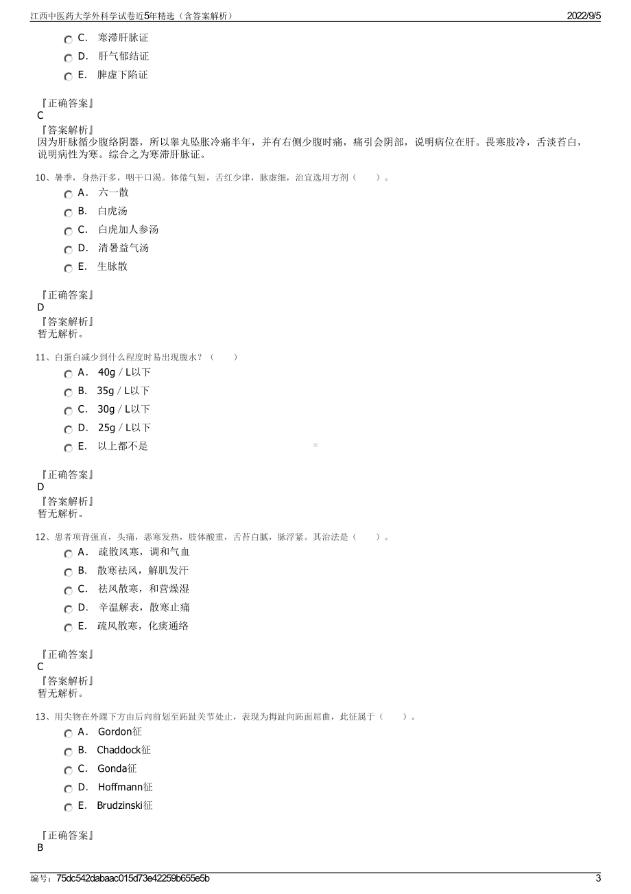 江西中医药大学外科学试卷近5年精选（含答案解析）.pdf_第3页