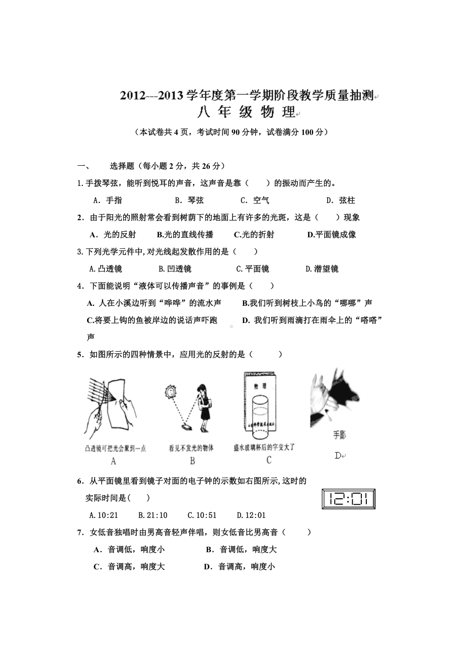 物理：人教版8年级上册期中测试题及答案（18份）辽宁省大连市甘区2012-2013学年八年级上学期阶段学习质量检测（期中）物理试题.doc_第1页