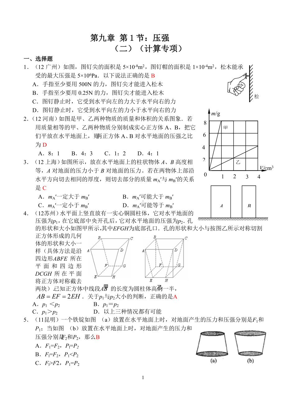 物理：人教版8年级下册全册分节练习及答案第9章第1节：压强(2)：压强计算专项.doc_第1页