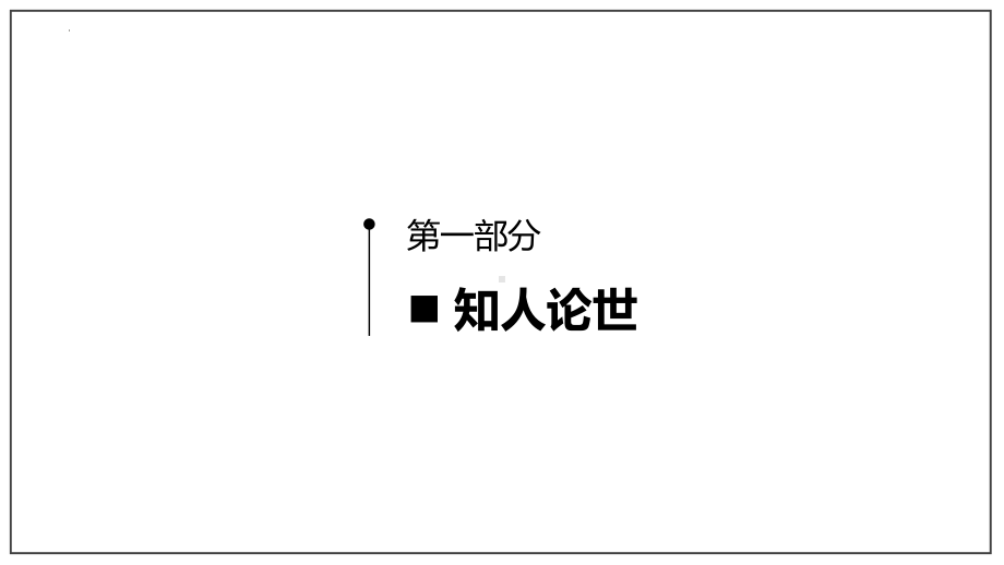 1.1《子路、曾皙、冉有、公西华侍坐》ppt课件57张 -统编版高中语文必修下册.pptx_第2页