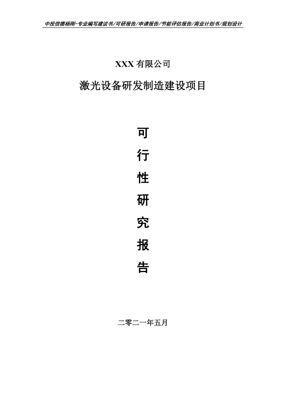 激光设备研发制造建设项目可行性研究报告建议书.doc_第1页