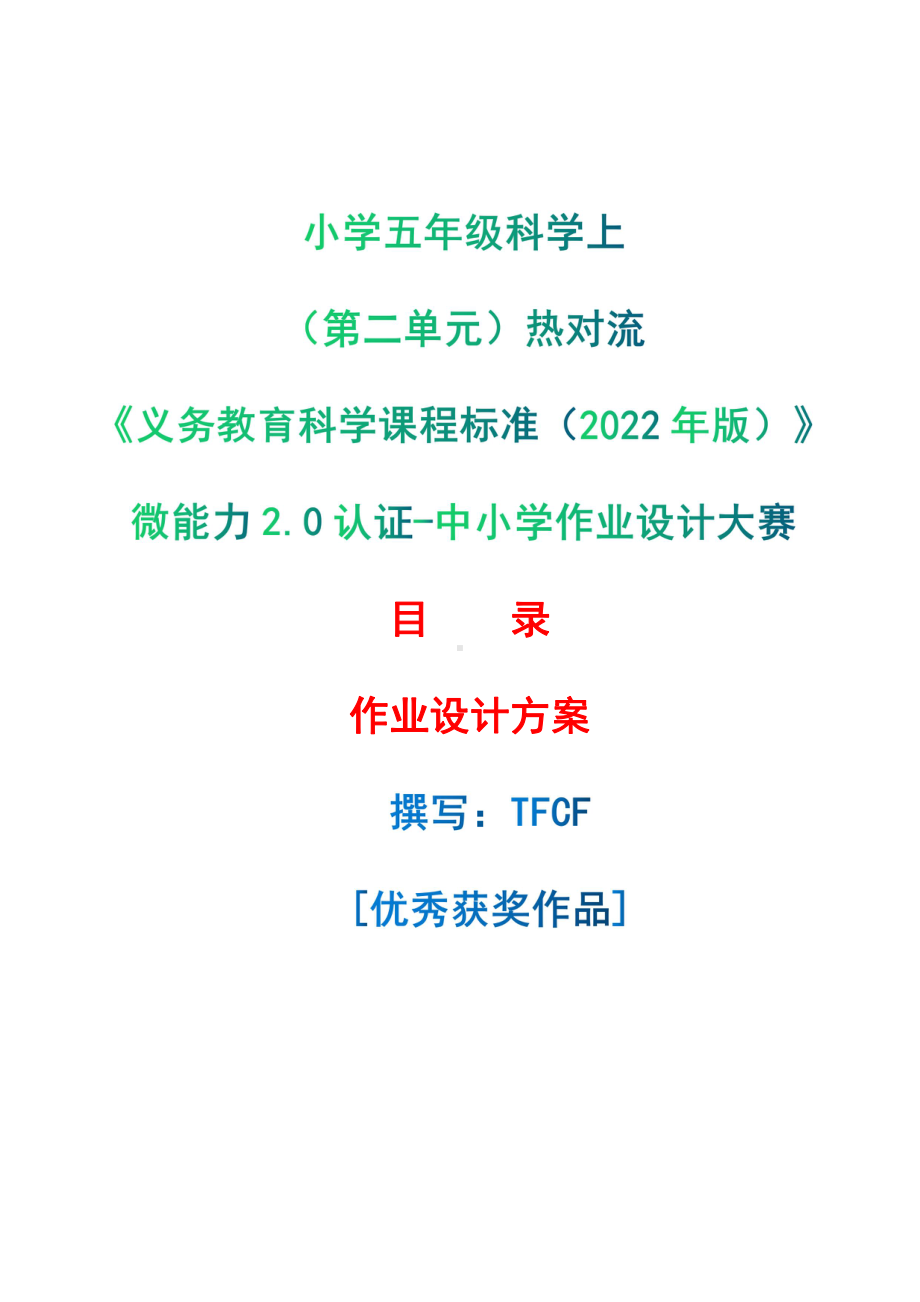 [信息技术2.0微能力]：小学五年级科学上（第二单元）热对流-中小学作业设计大赛获奖优秀作品-《义务教育科学课程标准（2022年版）》.pdf_第1页