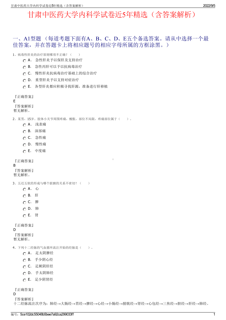 甘肃中医药大学内科学试卷近5年精选（含答案解析）.pdf_第1页