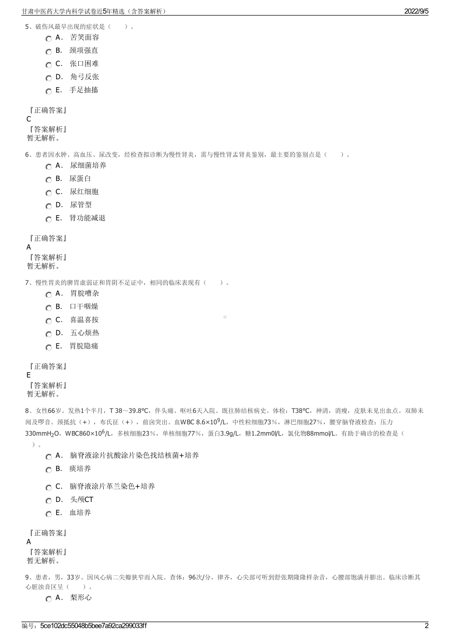 甘肃中医药大学内科学试卷近5年精选（含答案解析）.pdf_第2页