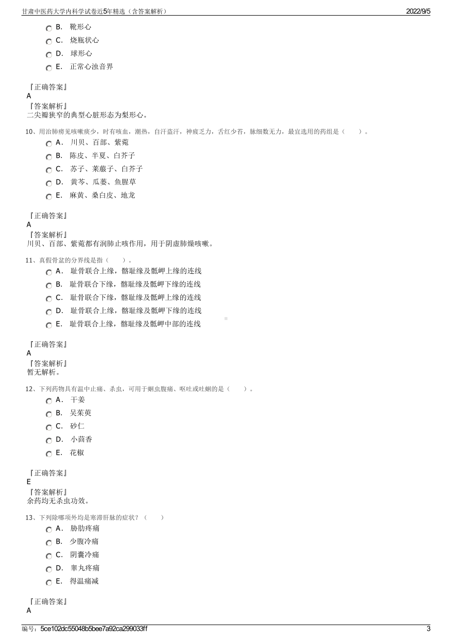 甘肃中医药大学内科学试卷近5年精选（含答案解析）.pdf_第3页