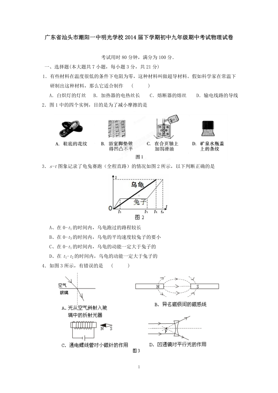 物理：2014年模拟物理试题（31份）广东省汕头市潮阳一中明光学校2014届下学期初中九年级期中考试物理试卷.doc_第1页