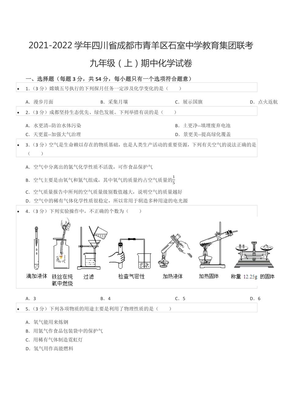 2021-2022学年四川省成都市青羊区石室 教育集团联考九年级（上）期中化学试卷.docx_第1页